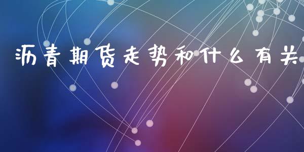沥青期货走势和什么有关_https://www.apanben.com_国际期货_第1张