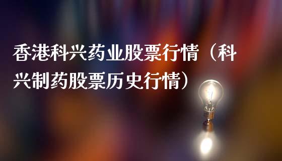 香港科兴药业股票行情（科兴制药股票历史行情）_https://www.apanben.com_股市分析_第1张