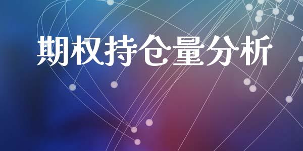 期权持仓量分析_https://www.apanben.com_财经资讯_第1张