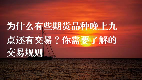 为什么有些期货品种晚上九点还有交易？你需要了解的交易规则_https://www.apanben.com_在线喊单_第1张