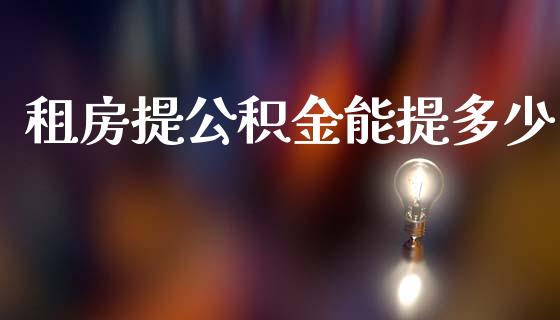 租房提公积金能提多少_https://www.apanben.com_国际期货_第1张