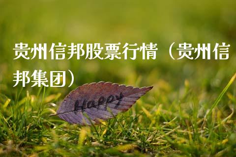 贵州信邦股票行情（贵州信邦集团）_https://www.apanben.com_股票怎么玩_第1张