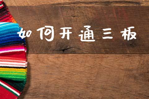 如何开通三板_https://www.apanben.com_股票怎么玩_第1张