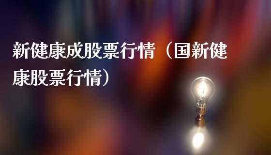 新健康成股票行情（国新健康股票行情）_https://www.apanben.com_股票怎么玩_第1张