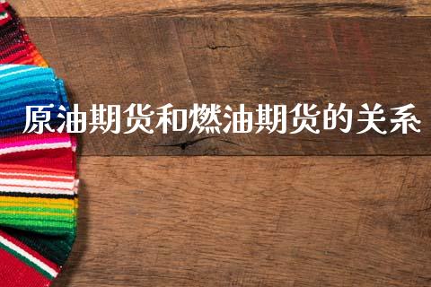 原油期货和燃油期货的关系_https://www.apanben.com_在线喊单_第1张