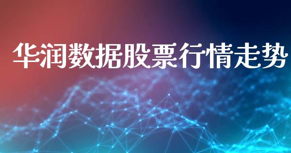 华润数据股票行情走势_https://www.apanben.com_股市指导_第1张