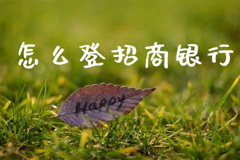 怎么登招商银行_https://www.apanben.com_在线喊单_第1张