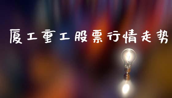 厦工重工股票行情走势_https://www.apanben.com_股市分析_第1张