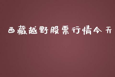 西藏越野股票行情今天_https://www.apanben.com_股市指导_第1张