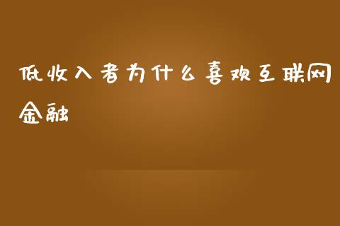 低收入者为什么喜欢互联网金融_https://www.apanben.com_期货学院_第1张