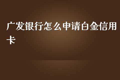 广发银行怎么申请白金信用卡_https://www.apanben.com_期货学院_第1张