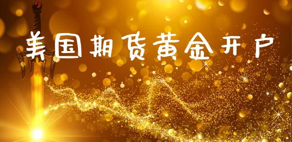 美国期货黄金开户_https://www.apanben.com_财经资讯_第1张