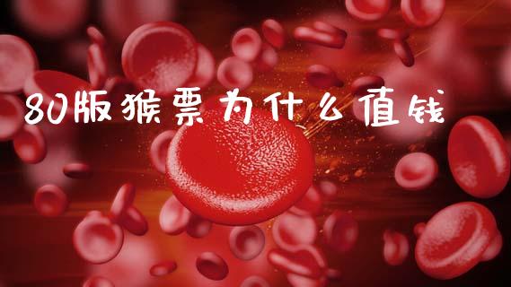 80版猴票为什么值钱_https://www.apanben.com_股市分析_第1张