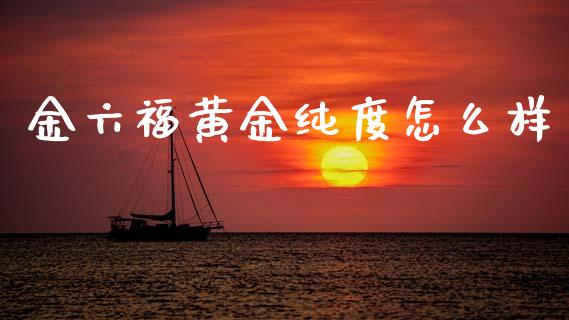 金六福黄金纯度怎么样_https://www.apanben.com_股市指导_第1张