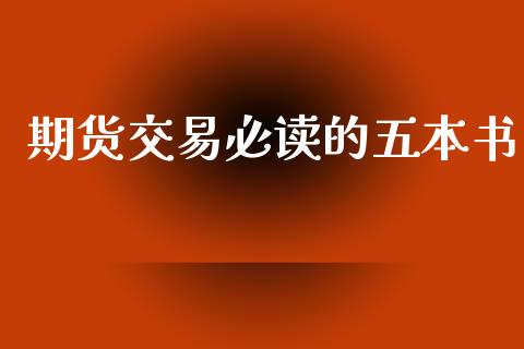 期货交易必读的五本书_https://www.apanben.com_股市分析_第1张