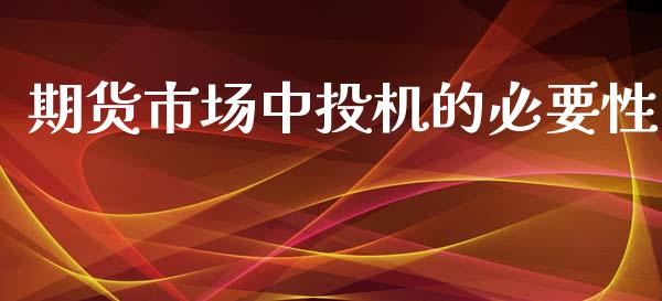 期货市场中投机的必要性_https://www.apanben.com_国际财经_第1张