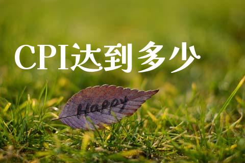 CPI达到多少_https://www.apanben.com_股市分析_第1张