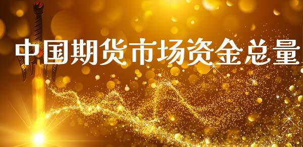 中国期货市场资金总量_https://www.apanben.com_期货学院_第1张