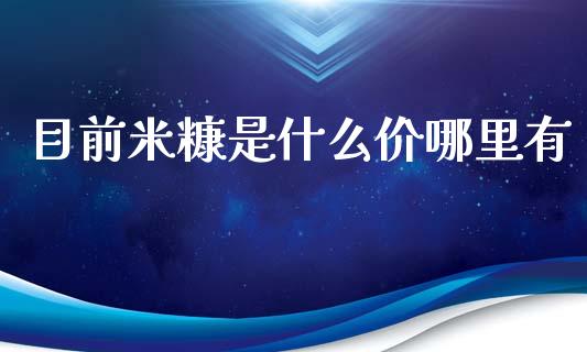 目前米糠是什么价哪里有_https://www.apanben.com_股市分析_第1张
