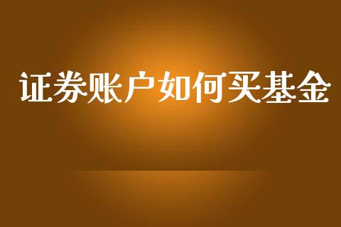 证券账户如何买基金_https://www.apanben.com_国际期货_第1张