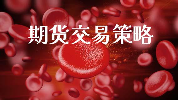 期货交易策略_https://www.apanben.com_股票怎么玩_第1张