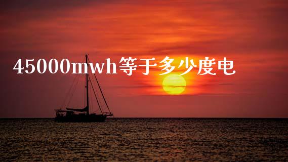 45000mwh等于多少度电_https://www.apanben.com_股市分析_第1张