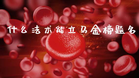 什么法术能立马金榜题名_https://www.apanben.com_股市分析_第1张
