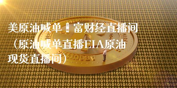 美原油喊单鑫富财经直播间（原油喊单直播EIA原油现货直播间）_https://www.apanben.com_在线喊单_第1张
