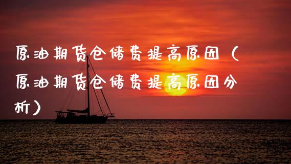 原油期货仓储费提高原因（原油期货仓储费提高原因分析）_https://www.apanben.com_期货学院_第1张