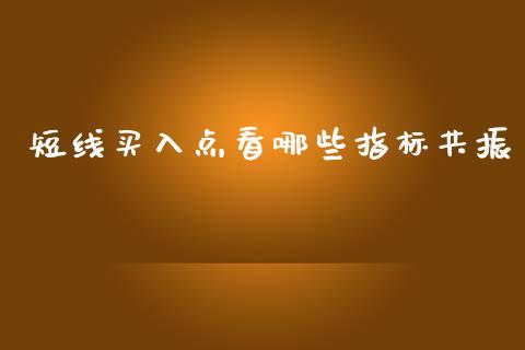 短线买入点看哪些指标共振_https://www.apanben.com_股票怎么玩_第1张