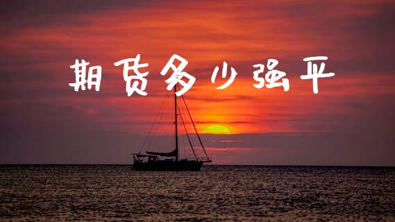期货多少强平_https://www.apanben.com_财经资讯_第1张