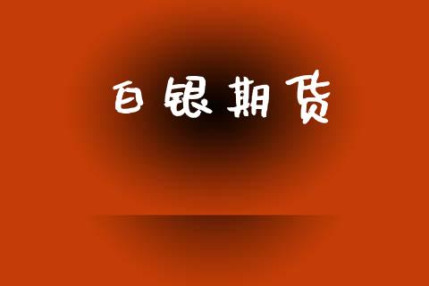 白银期货_https://www.apanben.com_国际期货_第1张