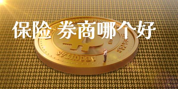 保险 券商哪个好_https://www.apanben.com_股票怎么玩_第1张