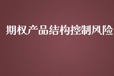 期权产品结构控制风险_https://www.apanben.com_股市分析_第1张