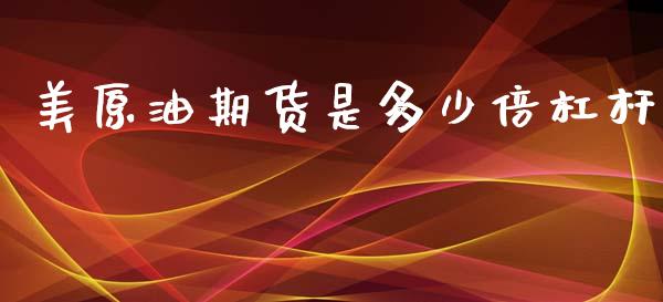 美原油期货是多少倍杠杆_https://www.apanben.com_期货学院_第1张