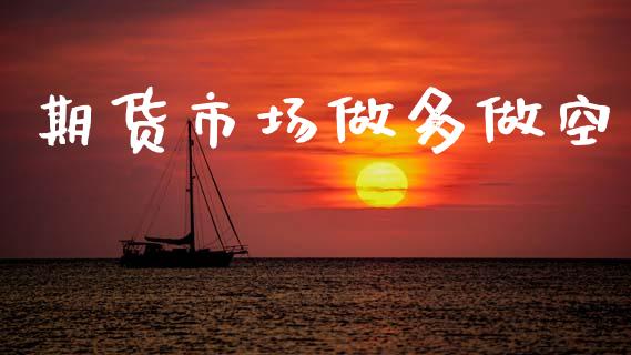 期货市场做多做空_https://www.apanben.com_财经资讯_第1张