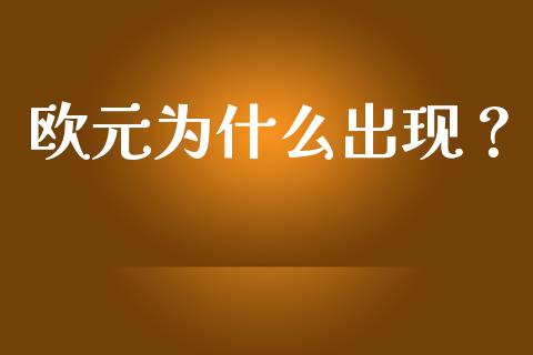 欧元为什么出现？_https://www.apanben.com_股市指导_第1张