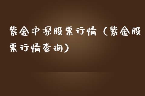 紫金沪深股票行情（紫金股票行情查询）_https://www.apanben.com_股市指导_第1张