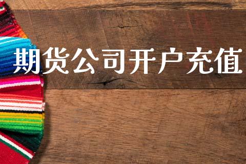 期货公司开户充值_https://www.apanben.com_在线喊单_第1张