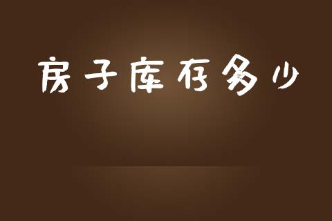 房子库存多少_https://www.apanben.com_股市分析_第1张
