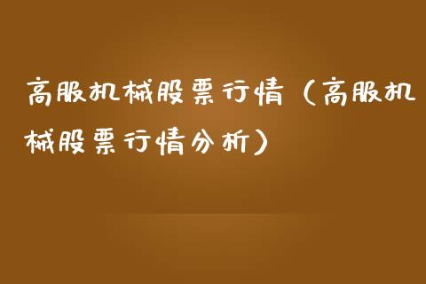 高服机械股票行情（高服机械股票行情分析）_https://www.apanben.com_股市指导_第1张