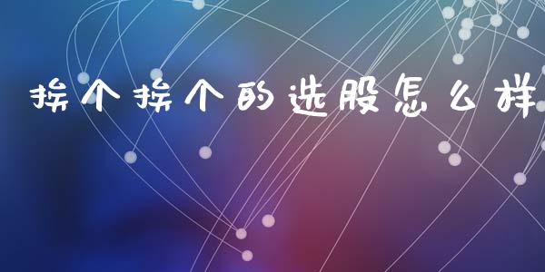 挨个挨个的选股怎么样_https://www.apanben.com_国际期货_第1张