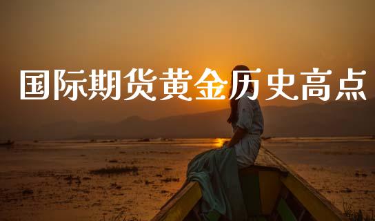 国际期货黄金历史高点_https://www.apanben.com_期货学院_第1张