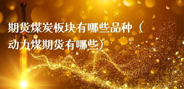 期货煤炭板块有哪些品种（动力煤期货有哪些）_https://www.apanben.com_财经资讯_第1张