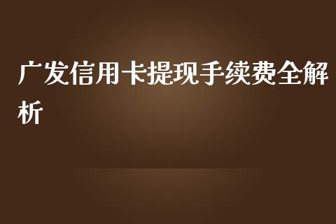 广发信用卡提现手续费全解析_https://www.apanben.com_在线喊单_第1张