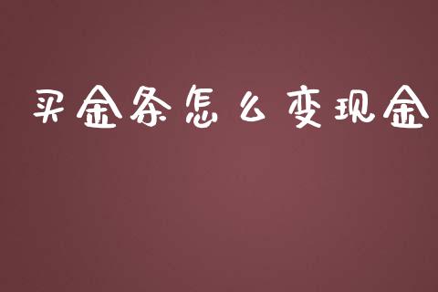 买金条怎么变现金_https://www.apanben.com_股票怎么玩_第1张