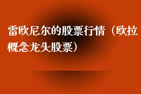 雷欧尼尔的股票行情（欧拉概念龙头股票）_https://www.apanben.com_股市指导_第1张