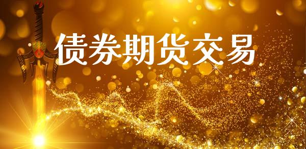 债券期货交易_https://www.apanben.com_期货学院_第1张
