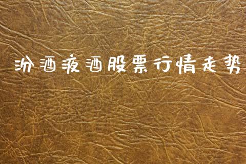 汾酒液酒股票行情走势_https://www.apanben.com_股市分析_第1张