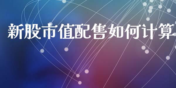新股市值配售如何计算_https://www.apanben.com_国际期货_第1张